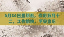 6月26日星期五，农历五月十二，工作愉快，平安喜乐