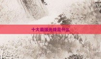 十大最强光线是什么