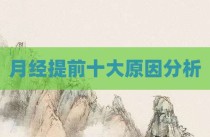 月经提前十大原因分析