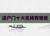 进户门十大名牌有哪些