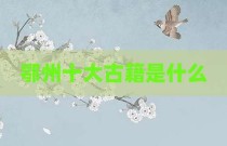 鄂州十大古籍是什么