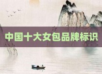 中国十大女包品牌标识