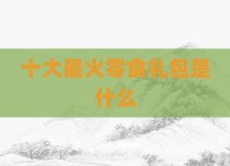 十大最火零食礼包是什么