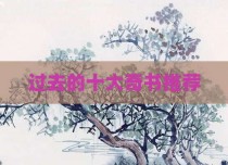 过去的十大奇书推荐