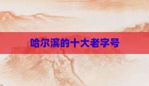 哈尔滨的十大老字号
