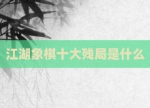 江湖象棋十大残局是什么