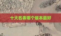 十大名表哪个版本最好