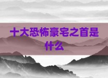 十大恐怖豪宅之首是什么