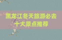 黑龙江冬天旅游必去十大景点推荐