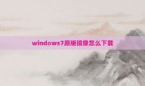 windows7原版镜像怎么下载