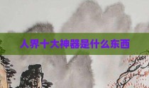人界十大神器是什么东西