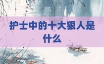 护士中的十大狠人是什么