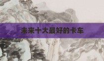 未来十大最好的卡车