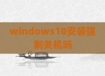 windows10安装强制关机吗