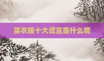 买衣服十大谎言是什么呢