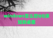 windows怎么把QQ添加到桌面