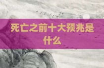 死亡之前十大预兆是什么