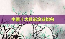中国十大败诉企业排名