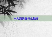 十大洞天在什么地方