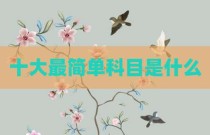 十大最简单科目是什么