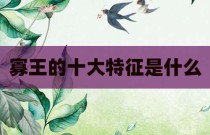 寡王的十大特征是什么