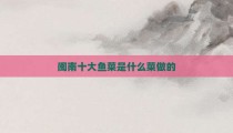 闽南十大鱼菜是什么菜做的
