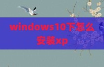 windows10下怎么安装xp