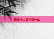 算命十大骗术是什么