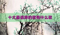 十大最诡异的歌有什么歌