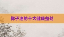 椰子油的十大健康益处