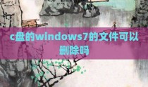 c盘的windows7的文件可以删除吗