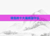 钱包的十大骗局是什么