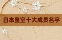 日本皇室十大成员名字