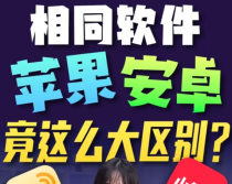 相同软件！苹果安卓竟这么大区别！