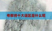 考教师十大误区是什么呢