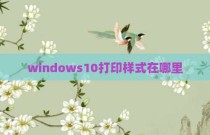 windows10打印样式在哪里
