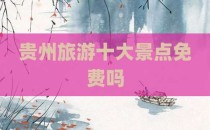 贵州旅游十大景点免费吗
