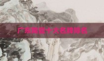 广东陶瓷十大名牌排名