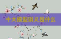 十大模型讲义是什么