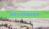 推荐十大热歌女歌手