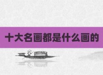 十大名画都是什么画的