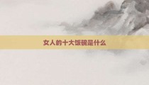 女人的十大饭碗是什么
