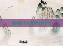 强陶是十大品牌吗为什么