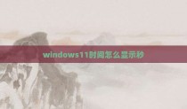 windows11时间怎么显示秒