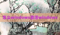 怎么windows激活windows