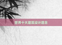 世界十大建筑设计理念