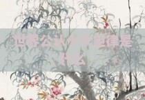 世界公认十大定律是什么