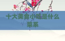 十大美食小吃是什么菜系