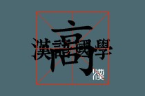 高市早苗听不懂英语装懂？与英国首相斯塔默会面表情夸张引日本网民破防