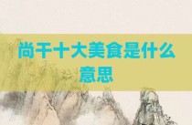 尚干十大美食是什么意思